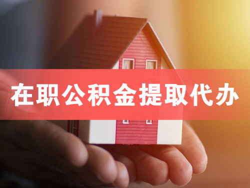 瑞昌在职公积金提取代办