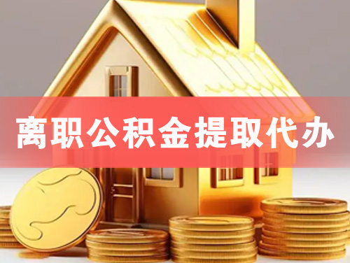 瑞昌离职公积金提取代办