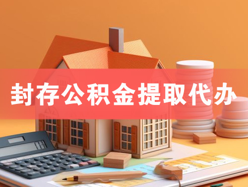 瑞昌封存公积金提取代办