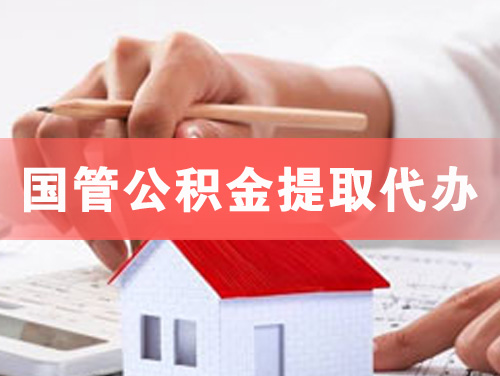 瑞昌国管公积金提取代办