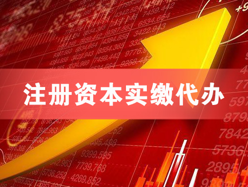 瑞昌注册资本实缴代办